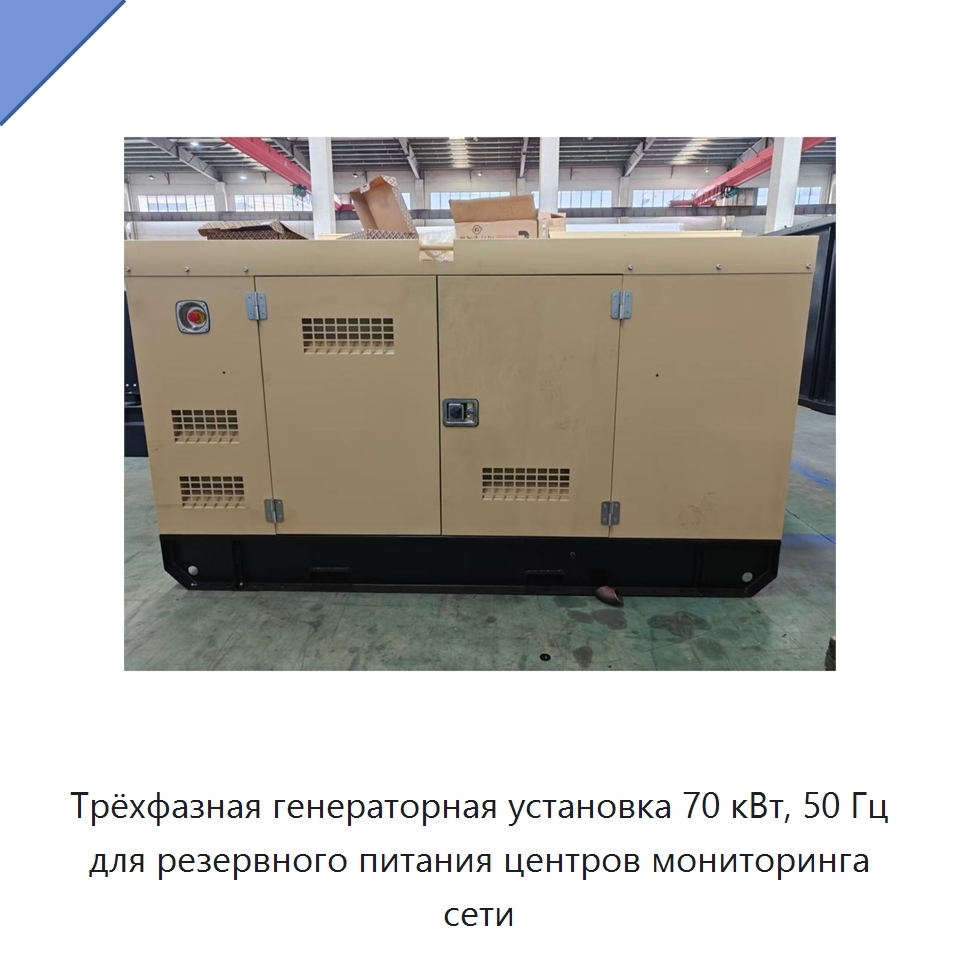 Трёхфазная генераторная установка 70 кВт, 50 Гц для резервного питания центров мониторинга сети — Дизельные генераторы