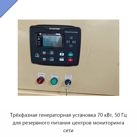 Трёхфазная генераторная установка 70 кВт, 50 Гц для резервного питания центров мониторинга сети