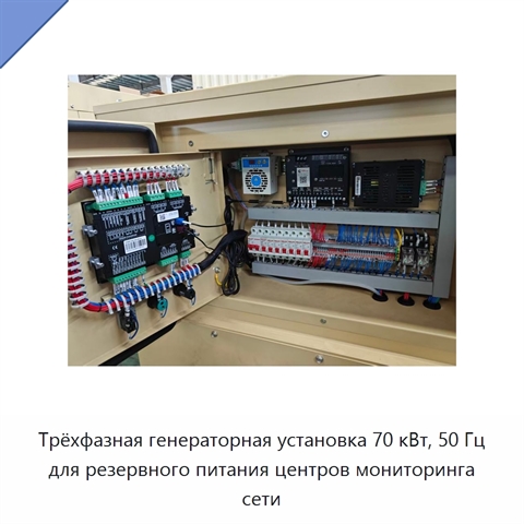 Трёхфазная генераторная установка 70 кВт, 50 Гц для резервного питания центров мониторинга сети