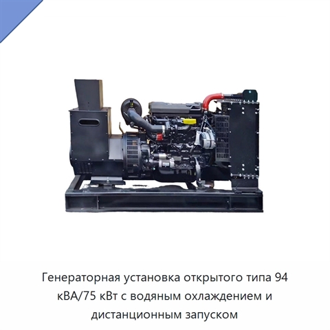 Генераторная установка открытого типа 94 кВА/75 кВт с водяным охлаждением и дистанционным запуском