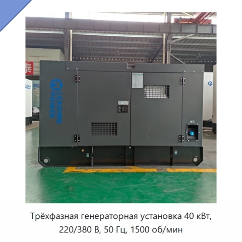 Трёхфазная генераторная установка 40 кВт, 220/380 В, 50 Гц, 1500 об/мин