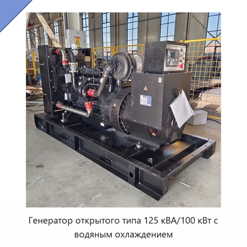 Генератор открытого типа 125 кВА/100 кВт с водяным охлаждением