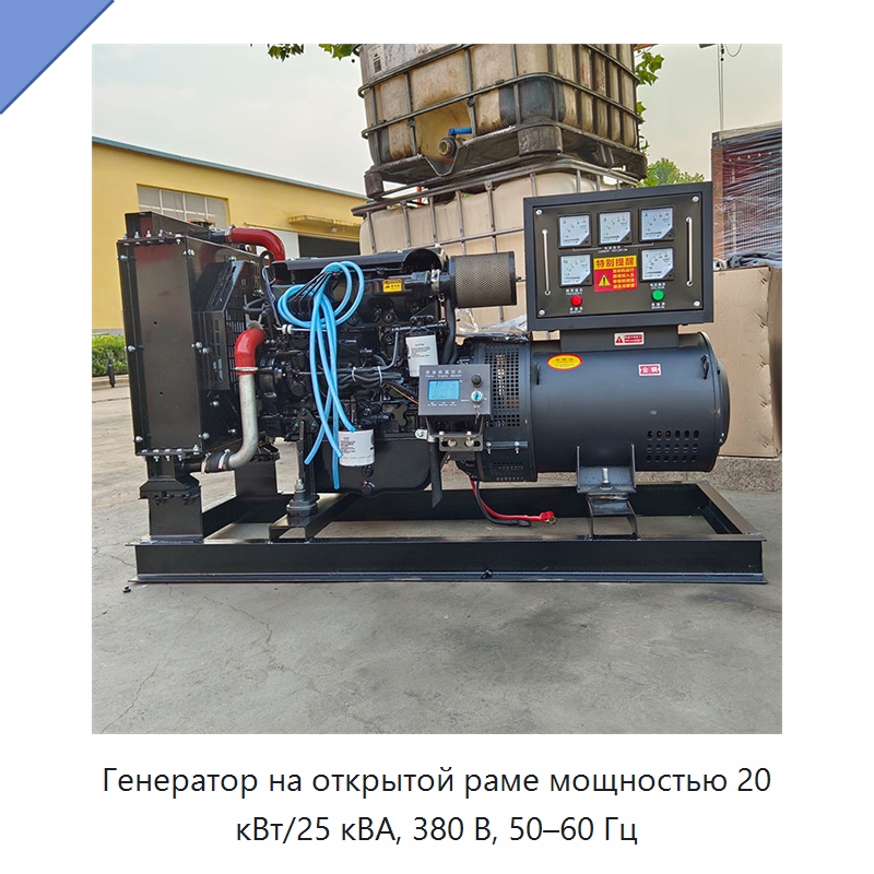 Генератор на открытой раме мощностью 20 кВт/25 кВА, 380 В, 50–60 Гц — Дизельные генераторы