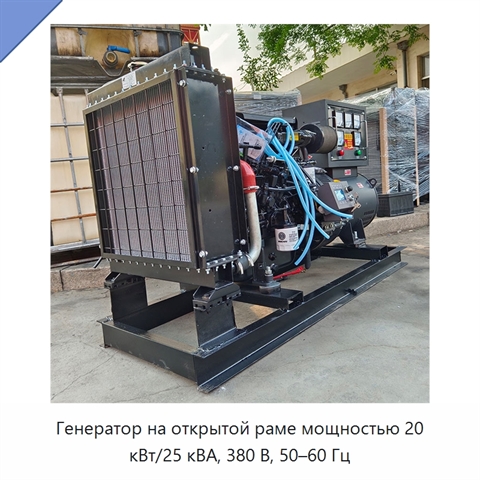 Генератор на открытой раме мощностью 20 кВт/25 кВА, 380 В, 50–60 Гц