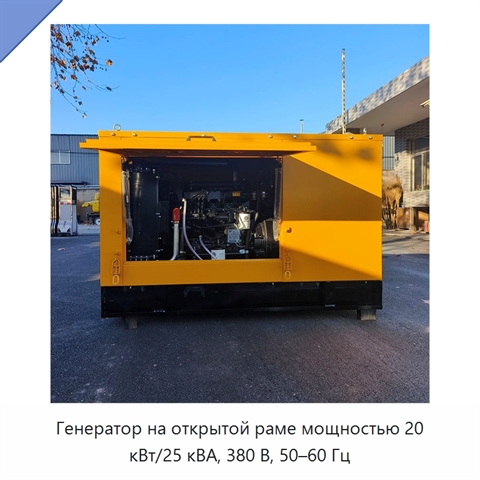 Генератор на открытой раме мощностью 20 кВт/25 кВА, 380 В, 50–60 Гц
