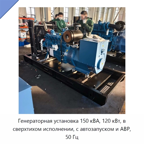 Генераторная установка 150 кВА, 120 кВт, в сверхтихом исполнении, с автозапуском и АВР, 50 Гц
