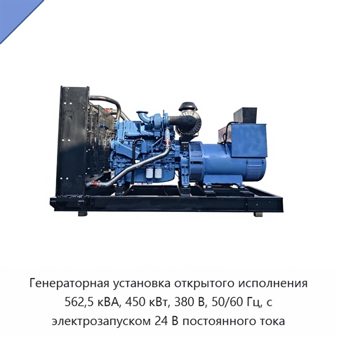 Генераторная установка открытого исполнения 562,5 кВА, 450 кВт, 380 В, 50/60 Гц, с электрозапуском 24 В постоянного тока