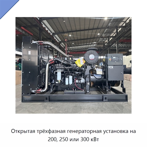 Открытая трёхфазная генераторная установка на 200, 250 или 300 кВт