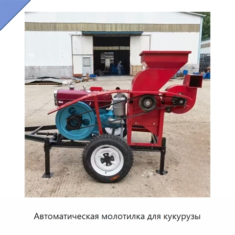 Автоматическая молотилка для кукурузы