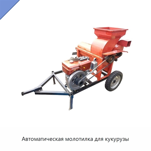 Автоматическая молотилка для кукурузы