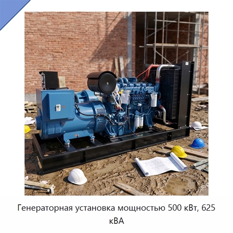 Генераторная установка мощностью 500 кВт, 625 кВА