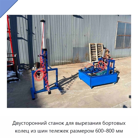 Двусторонний станок для вырезания бортовых колец из шин тележек размером 600–800 мм