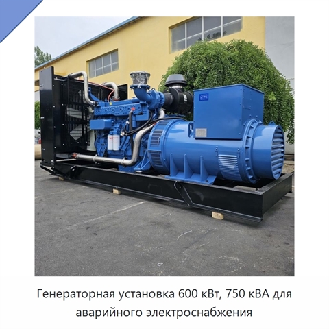 Генераторная установка 600 кВт, 750 кВА для аварийного электроснабжения