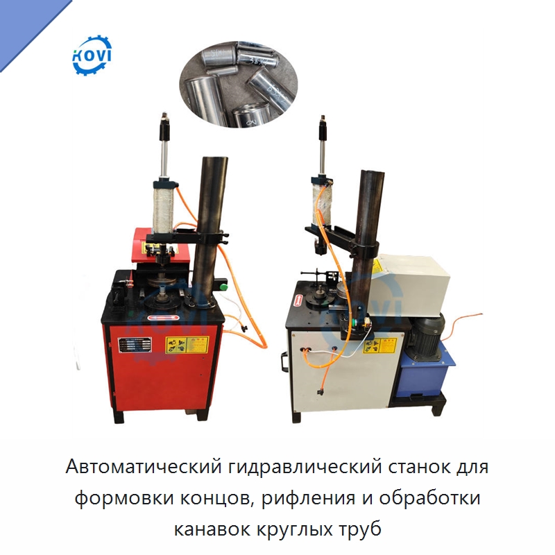 Автоматический гидравлический станок для формовки концов, рифления и обработки канавок круглых труб — Станки для обработки труб