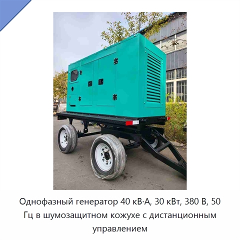 Однофазный генератор 40 кВ·А, 30 кВт, 380 В, 50 Гц в шумозащитном кожухе с дистанционным управлением