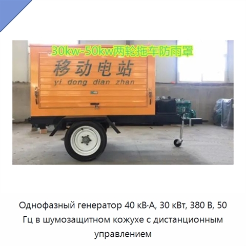 Однофазный генератор 40 кВ·А, 30 кВт, 380 В, 50 Гц в шумозащитном кожухе с дистанционным управлением