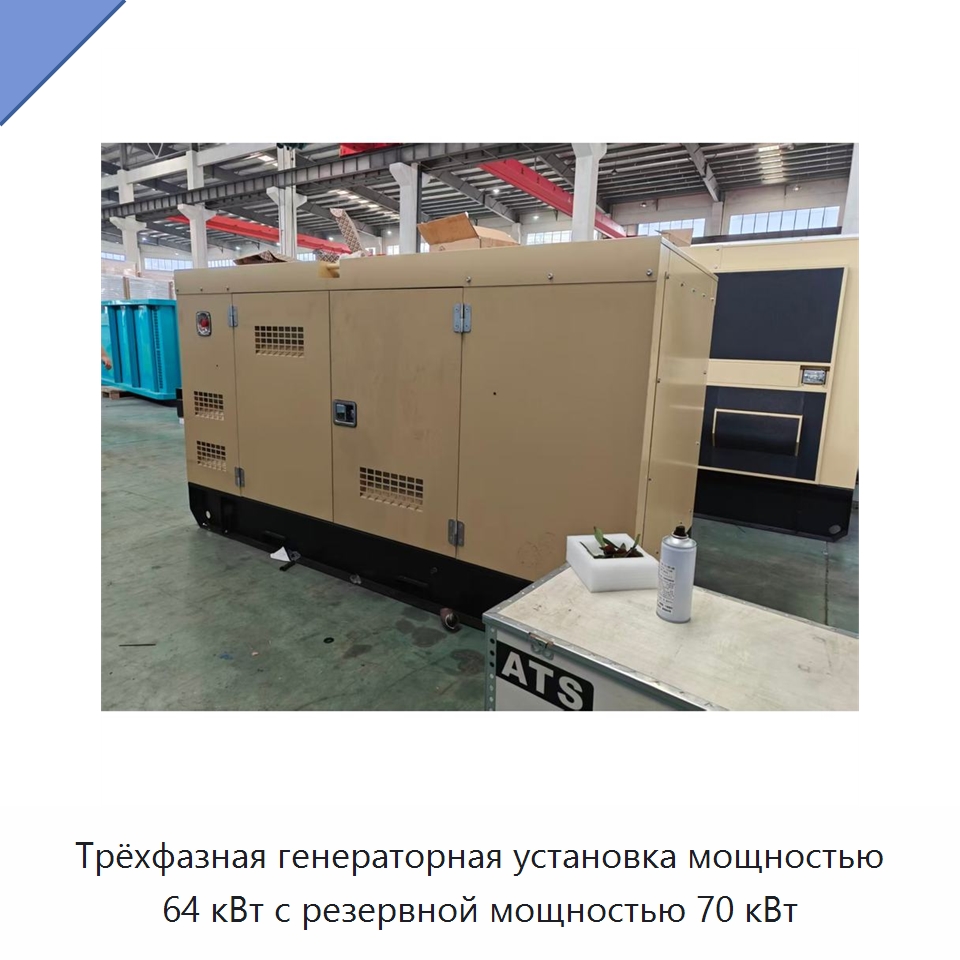 Трёхфазная генераторная установка мощностью 64 кВт с резервной мощностью 70 кВт — Дизельные генераторы