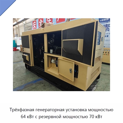 Трёхфазная генераторная установка мощностью 64 кВт с резервной мощностью 70 кВт