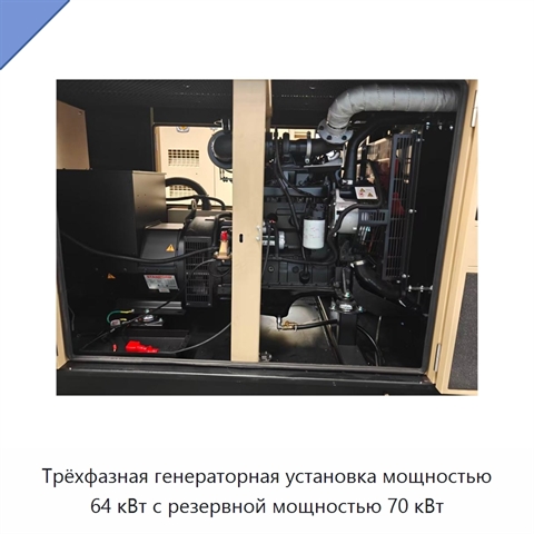 Трёхфазная генераторная установка мощностью 64 кВт с резервной мощностью 70 кВт