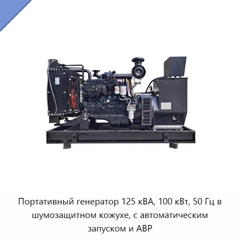 Портативный генератор 125 кВА, 100 кВт, 50 Гц в шумозащитном кожухе, с автоматическим запуском и АВР