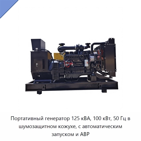 Портативный генератор 125 кВА, 100 кВт, 50 Гц в шумозащитном кожухе, с автоматическим запуском и АВР