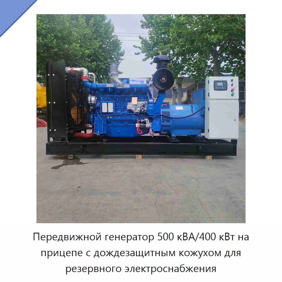 Передвижной генератор 500 кВА/400 кВт на прицепе с дождезащитным кожухом для резервного электроснабжения — Дизельные генераторы