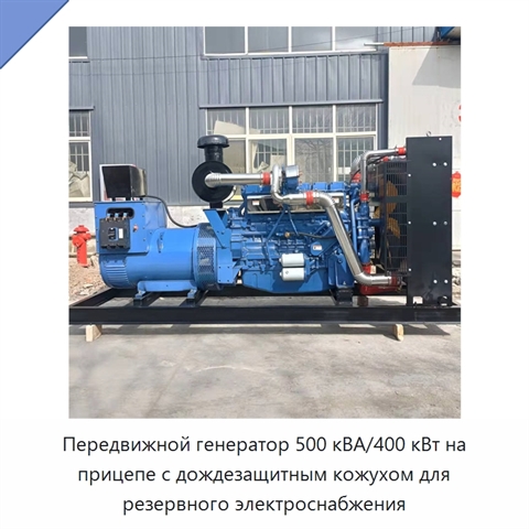 Передвижной генератор 500 кВА/400 кВт на прицепе с дождезащитным кожухом для резервного электроснабжения