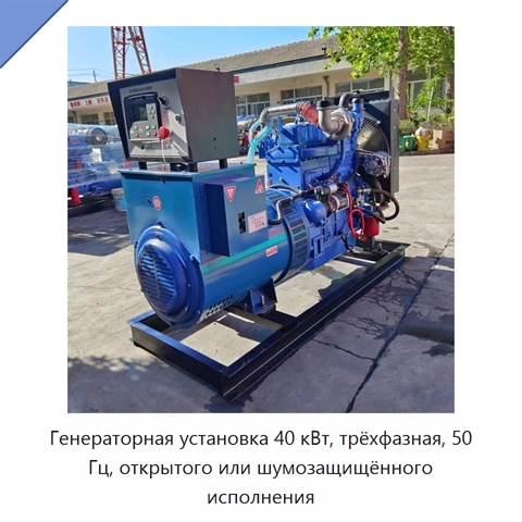 Генераторная установка 40 кВт, трёхфазная, 50 Гц, открытого или шумозащищённого исполнения