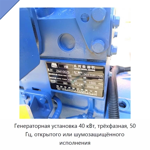 Генераторная установка 40 кВт, трёхфазная, 50 Гц, открытого или шумозащищённого исполнения