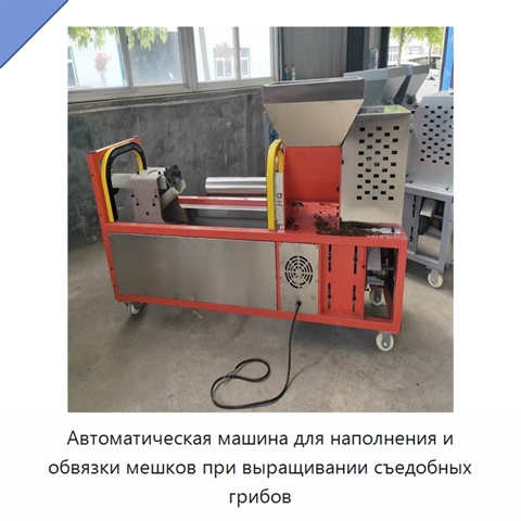 Автоматическая машина для наполнения и обвязки мешков при выращивании съедобных грибов