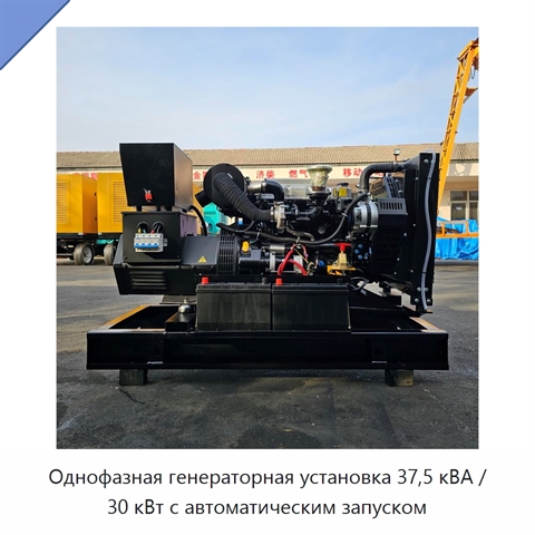Однофазная генераторная установка 37,5 кВА / 30 кВт с автоматическим запуском