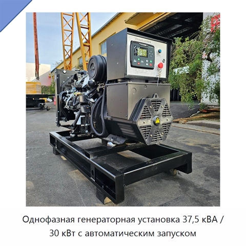 Однофазная генераторная установка 37,5 кВА / 30 кВт с автоматическим запуском