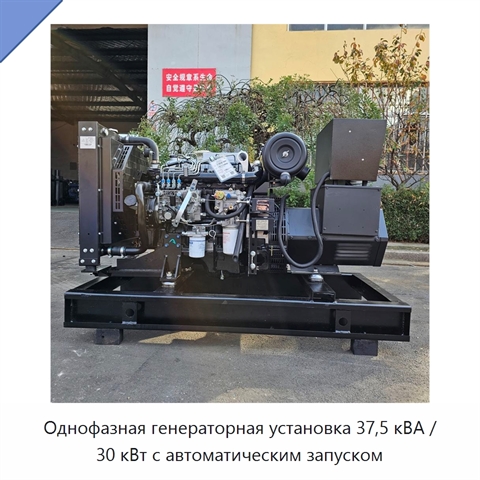 Однофазная генераторная установка 37,5 кВА / 30 кВт с автоматическим запуском