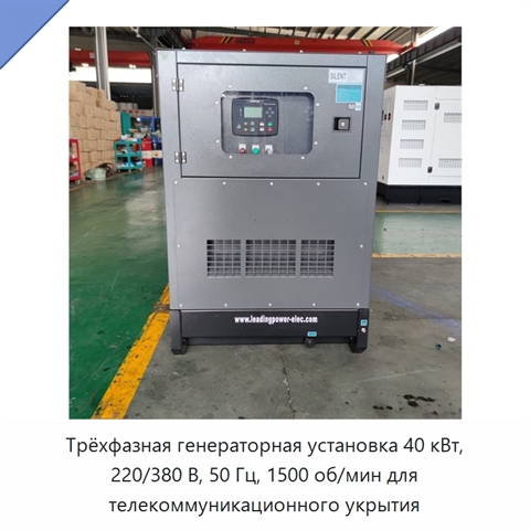 Трёхфазная генераторная установка 40 кВт, 220/380 В, 50 Гц, 1500 об/мин для телекоммуникационного укрытия