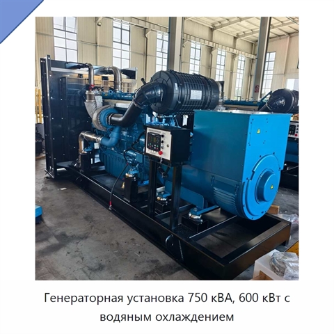 Генераторная установка 750 кВА, 600 кВт с водяным охлаждением