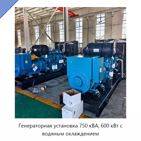Генераторная установка 750 кВА, 600 кВт с водяным охлаждением