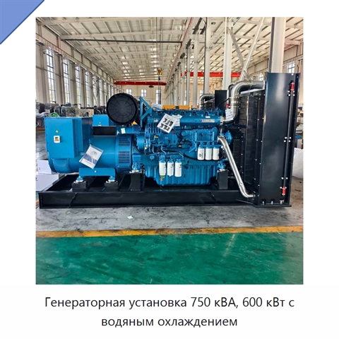 Генераторная установка 750 кВА, 600 кВт с водяным охлаждением