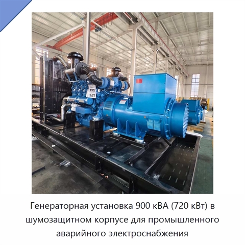 Генераторная установка 900 кВА (720 кВт) в шумозащитном корпусе для промышленного аварийного электроснабжения