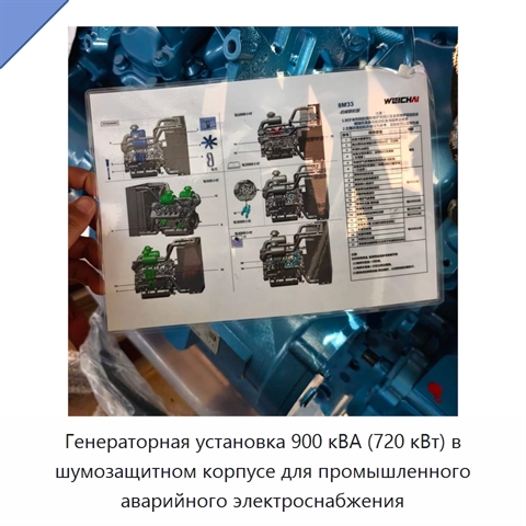 Генераторная установка 900 кВА (720 кВт) в шумозащитном корпусе для промышленного аварийного электроснабжения