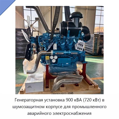Генераторная установка 900 кВА (720 кВт) в шумозащитном корпусе для промышленного аварийного электроснабжения