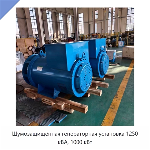 Шумозащищённая генераторная установка 1250 кВА, 1000 кВт