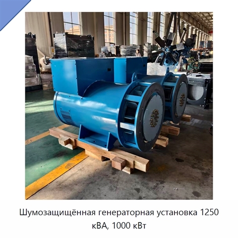 Шумозащищённая генераторная установка 1250 кВА, 1000 кВт