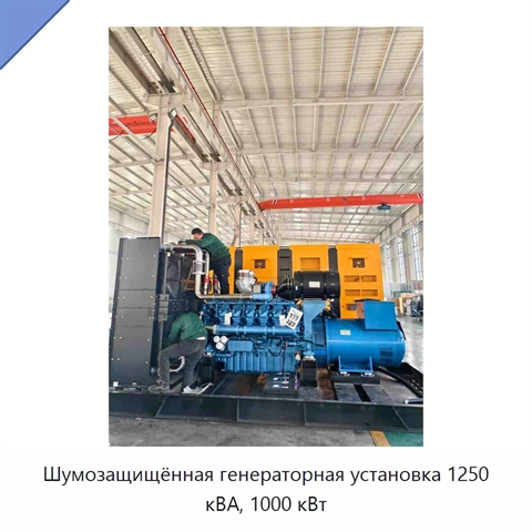 Шумозащищённая генераторная установка 1250 кВА, 1000 кВт