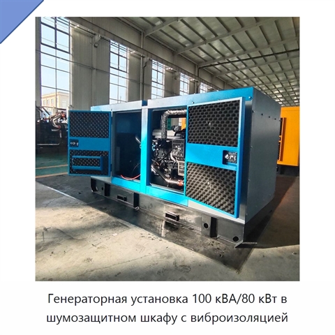 Генераторная установка 100 кВА/80 кВт в шумозащитном шкафу с виброизоляцией
