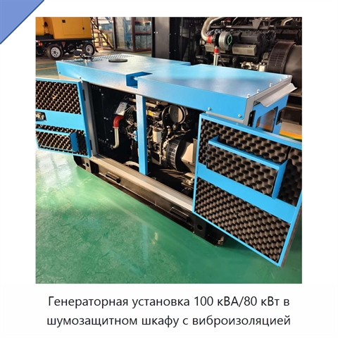 Генераторная установка 100 кВА/80 кВт в шумозащитном шкафу с виброизоляцией