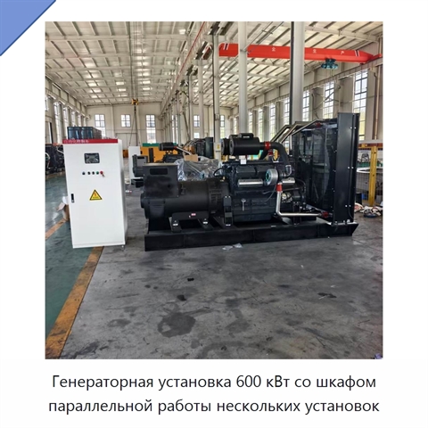 Генераторная установка 600 кВт со шкафом параллельной работы нескольких установок