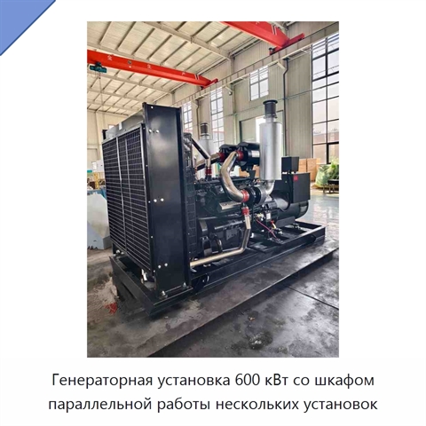 Генераторная установка 600 кВт со шкафом параллельной работы нескольких установок