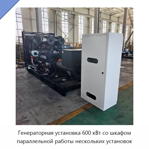 Генераторная установка 600 кВт со шкафом параллельной работы нескольких установок