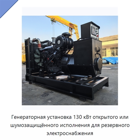 Генераторная установка 130 кВт открытого или шумозащищённого исполнения для резервного электроснабжения