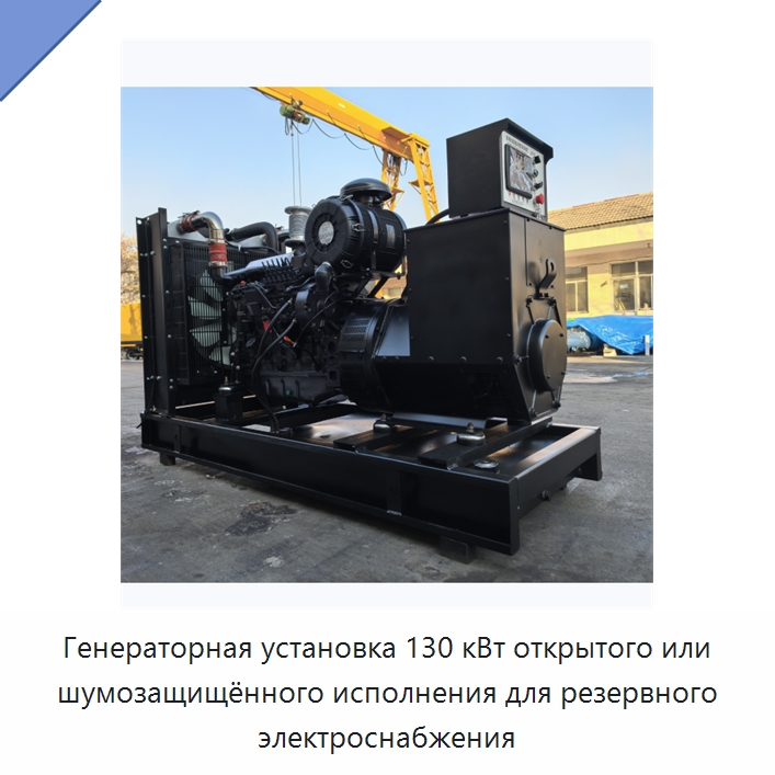 Генераторная установка 130 кВт открытого или шумозащищённого исполнения для резервного электроснабжения — Дизельные генераторы
